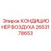 2653178653 КОНДИЦИОНЕР ВОЗДУХА Epiroc