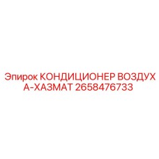 2658476733 КОНДИЦИОНЕР ВОЗДУХА-ХАЗМАТ Epiroc