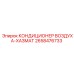 2658476733 КОНДИЦИОНЕР ВОЗДУХА-ХАЗМАТ Epiroc