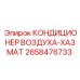 2658476733 КОНДИЦИОНЕР ВОЗДУХА-ХАЗМАТ Epiroc