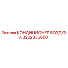 3222336650 КОНДИЦИОНЕР ВОЗДУХА Epiroc