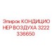 3222336650 КОНДИЦИОНЕР ВОЗДУХА Epiroc
