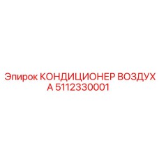 5112330001 КОНДИЦИОНЕР ВОЗДУХА Epiroc