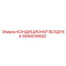 5590016650 КОНДИЦИОНЕР ВОЗДУХА Epiroc