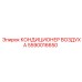 5590016650 КОНДИЦИОНЕР ВОЗДУХА Epiroc