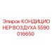 5590016650 КОНДИЦИОНЕР ВОЗДУХА Epiroc