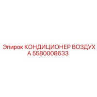 5580008633 КОНДИЦИОНЕР ВОЗДУХА Epiroc
