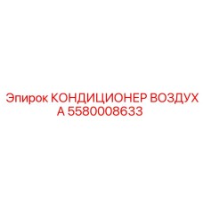 5580008633 КОНДИЦИОНЕР ВОЗДУХА Epiroc