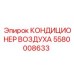 5580008633 КОНДИЦИОНЕР ВОЗДУХА Epiroc
