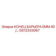 GS12333067 КОНЕЦ БАРЬЕРА EMM 40 Epiroc