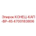 4700183806 КОНЕЦ-КАП-BP-45 Epiroc