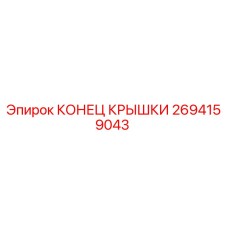 Оригинальная деталь КОНЕЦ КРЫШКИ для буровых установок Epiroc