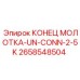 2658548504 КОНЕЦ МОЛОТКА-UN-CONN-2-5K Epiroc