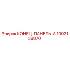 1092138870 КОНЕЦ-ПАНЕЛЬ-А от Epiroc