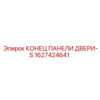 1627424641 КОНЕЦ ПАНЕЛИ ДВЕРИ-S (Epiroc)