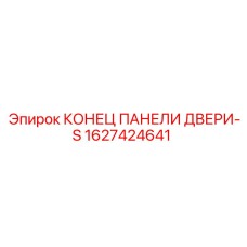 1627424641 КОНЕЦ ПАНЕЛИ ДВЕРИ-S (Epiroc)