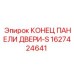 1627424641 КОНЕЦ ПАНЕЛИ ДВЕРИ-S (Epiroc)