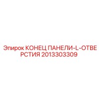 2013303309 КОНЕЦ ПАНЕЛИ-L-ОТВЕРСТИЯ Epiroc