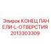 2013303309 КОНЕЦ ПАНЕЛИ-L-ОТВЕРСТИЯ Epiroc