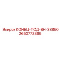 2650773365 КОНЕЦ-ПОД-BH-33850 (Epiroc)