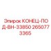 Адаптер гидравлический Epiroc артикул 2650773365