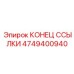 4749400940 КОНЕЦ ССЫЛКИ Epiroc