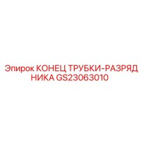 GS23063010 КОНЕЦ ТРУБКИ-РАЗРЯДНИКА Epiroc