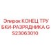 Биметаллический конец разрядной трубки GS23063010