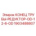 Переходник трубы редуктор OD 12.6 мм артикул 1903488807 Epiroc