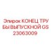 Жаропрочный выпускной конец трубы GS23063009