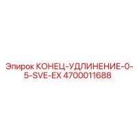 4700011688 КОНЕЦ-УДЛИНЕНИЕ-0-5-SVE-EX Epiroc