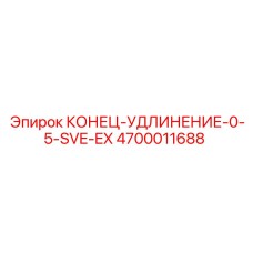 4700011688 КОНЕЦ-УДЛИНЕНИЕ-0-5-SVE-EX Epiroc