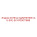 4700011688 КОНЕЦ-УДЛИНЕНИЕ-0-5-SVE-EX Epiroc