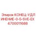 4700011688 КОНЕЦ-УДЛИНЕНИЕ-0-5-SVE-EX Epiroc