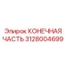 Прочная деталь 3128004699 от Epiroc