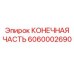 Запчасть 6060002690 КОНЕЧНАЯ ЧАСТЬ для техники Epiroc