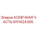 Оригинальная деталь КОНЕЧНАЯ ЧАСТЬ 9111424305 от Epiroc