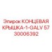 5730006392 КОНЦЕВАЯ КРЫШКА-1-GALV Epiroc