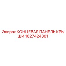 1627424381 КОНЦЕВАЯ ПАНЕЛЬ КРЫШИ Epiroc