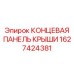 Конечная панель для крыш буровых установок Epiroc 1627424381