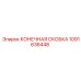 1091636448 КОНЕЧНАЯ СКОБКА Epiroc