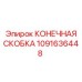 1091636448 КОНЕЧНАЯ СКОБКА Epiroc