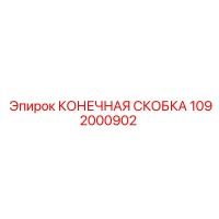 1092000902 КОНЕЧНАЯ СКОБКА Epiroc