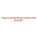 1092000902 КОНЕЧНАЯ СКОБКА Epiroc