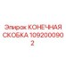 1092000902 КОНЕЧНАЯ СКОБКА Epiroc
