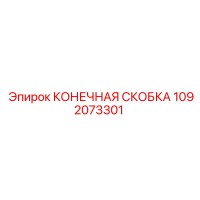 1092073301 КОНЕЧНАЯ СКОБКА Epiroc