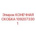 1092073301 КОНЕЧНАЯ СКОБКА Epiroc