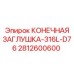 Оригинальная концевая заглушка для D76 Epiroc из стали 316L артикул 2812600600