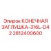 Заглушка для трубопроводов буровых установок Epiroc 2812400600
