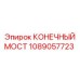 1089057723 КОНЕЧНЫЙ МОСТ Epiroc